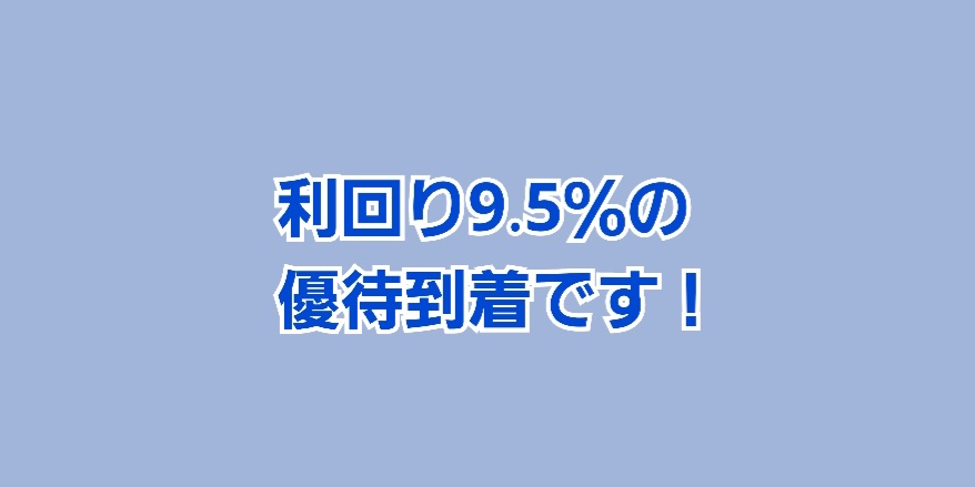 利回り9.5%の株主優待が到着しました | かすみちゃんの株主優待日記