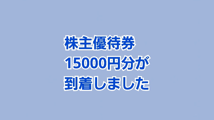株主優待15000円が到着しました！ | かすみちゃんの株主優待日記