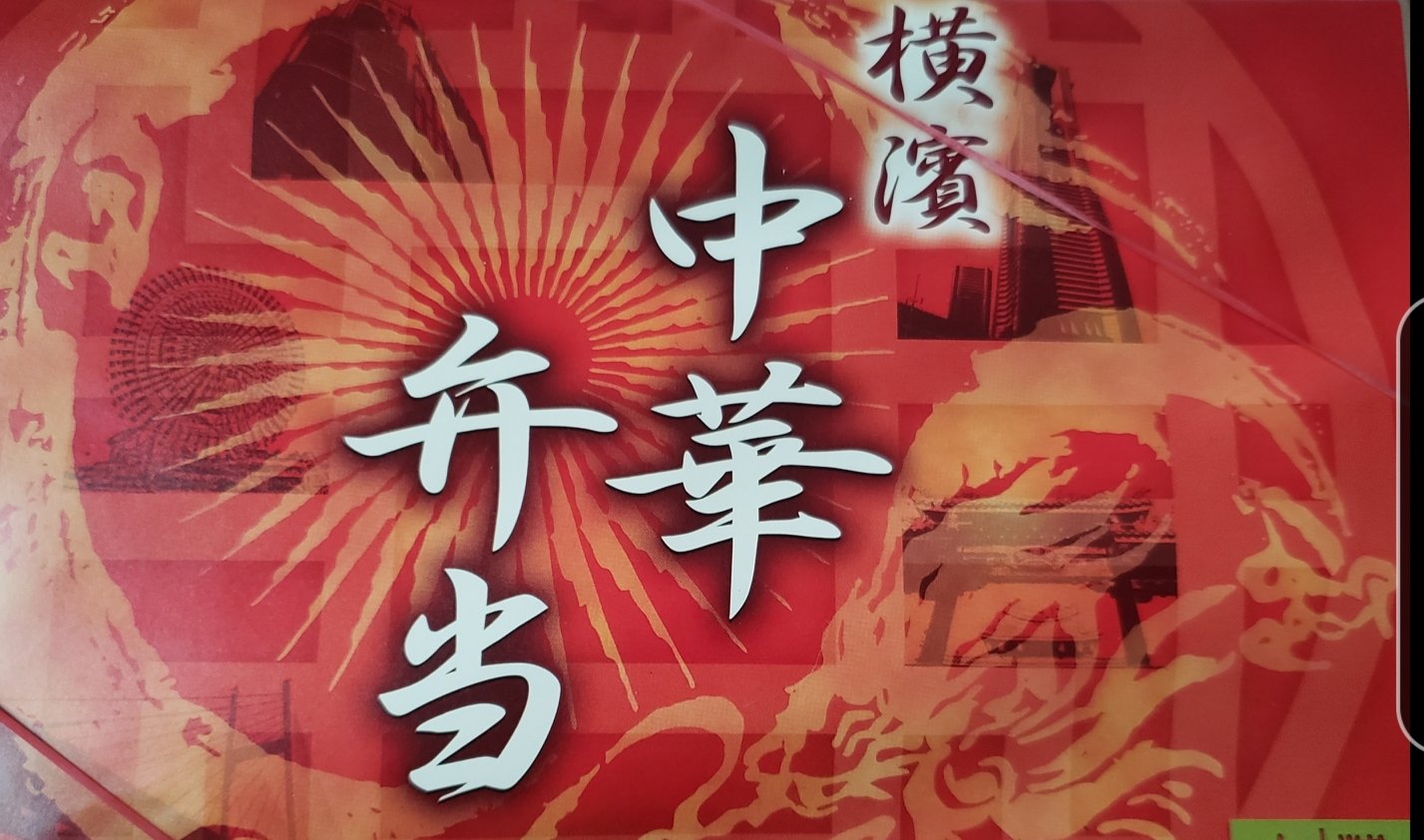 8月株主優待 崎陽軒のシュウマイ中華弁当を買いました かすみちゃんの株主優待日記 優待ブログ