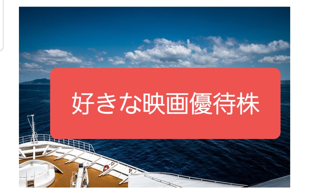 質問に答えます 好きな映画優待株 好きな映画 俳優 ドラマ を教えてください 株主優待 かすみちゃんの株主優待日記 優待ブログ