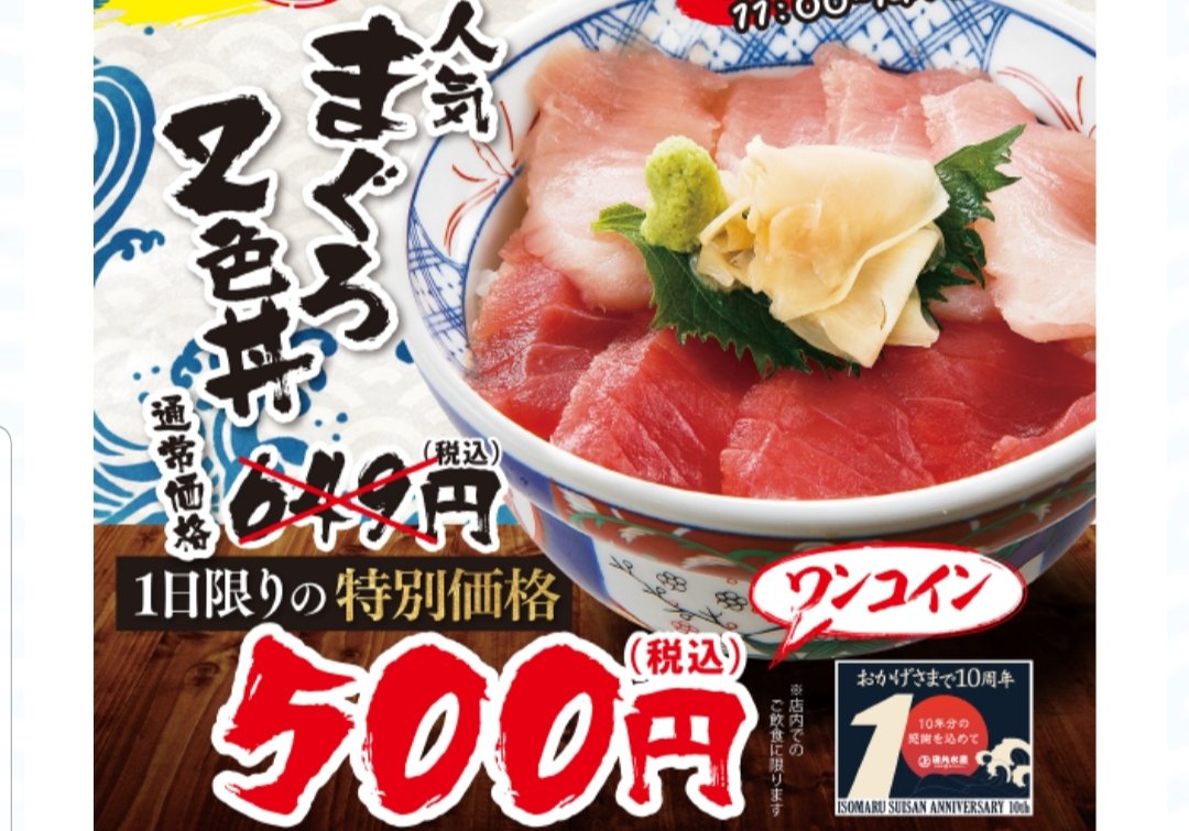 株主優待外食 明日限定 磯丸水産10周年で人気丼が 割引価格の500円で食べられます かすみちゃんの株主優待日記 優待ブログ