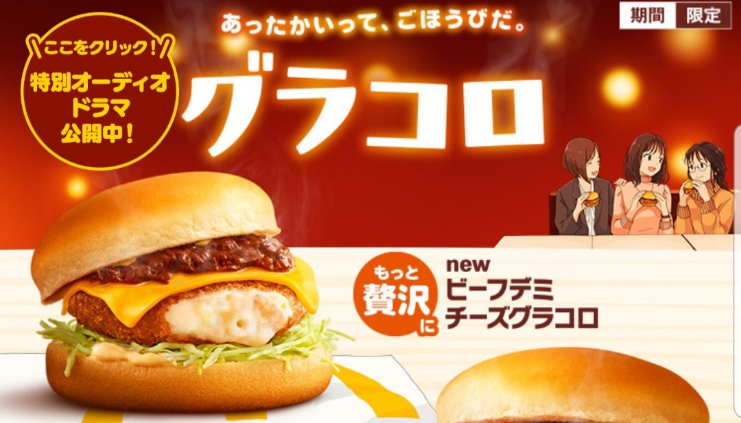 マクドナルド 期間限定ビーフデミチーズグラコロ食べてみた かすみちゃんの株主優待日記 優待ブログ