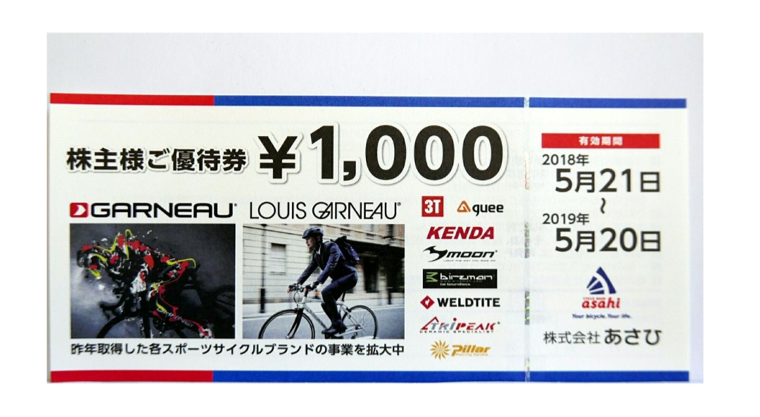 あさひ (3333) 自転車専門店で使える2万円分の株主優待券が到着しました | かすみちゃんの株主優待日記(優待ブログ)