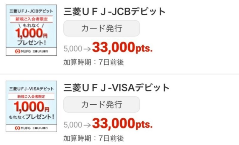 三菱ufj銀行の口座をお持ちの方 無料で3300円もらえます かすみ