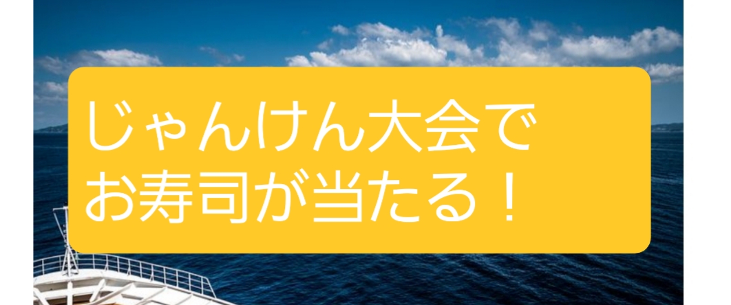 寿司 じゃんけん くら