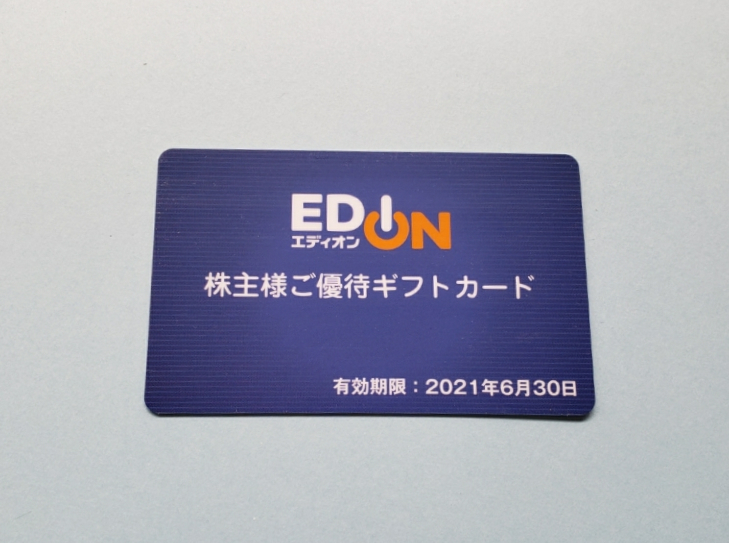 株主優待】15000円のエディオンギフトカードが到着しました【利回り5 