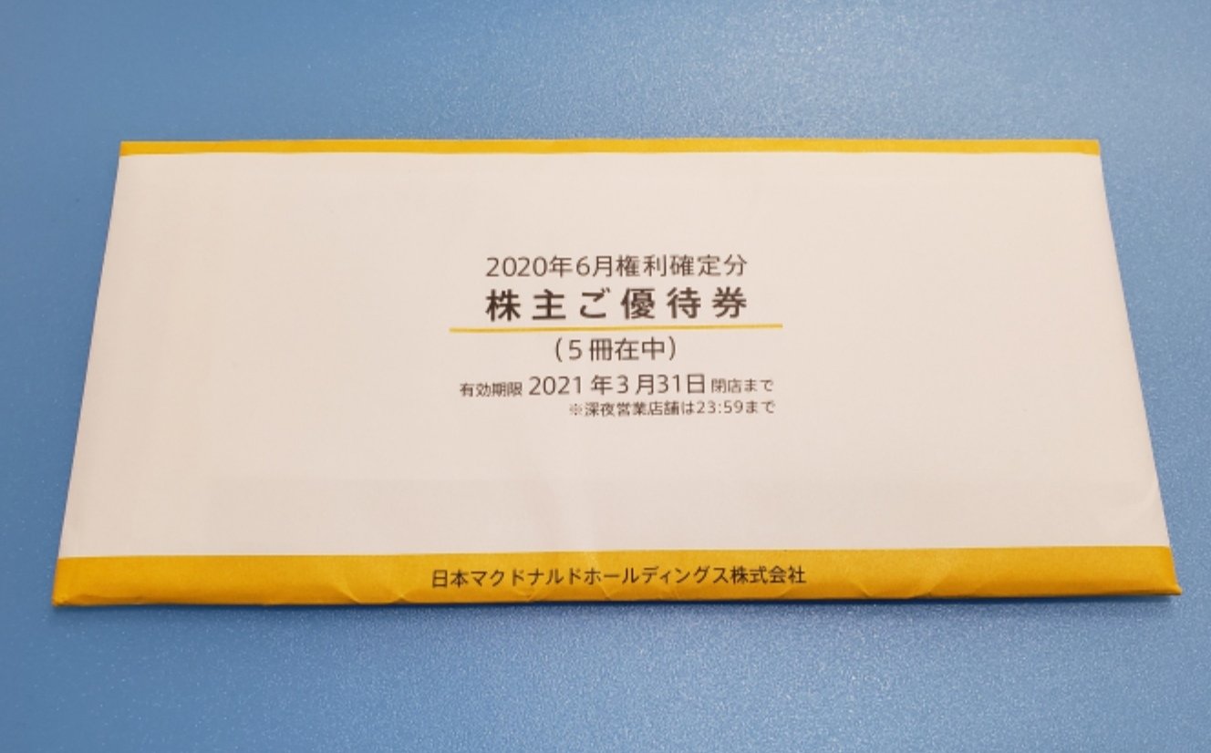 マクドナルド株主優待】39,300円分の優待券が到着しました