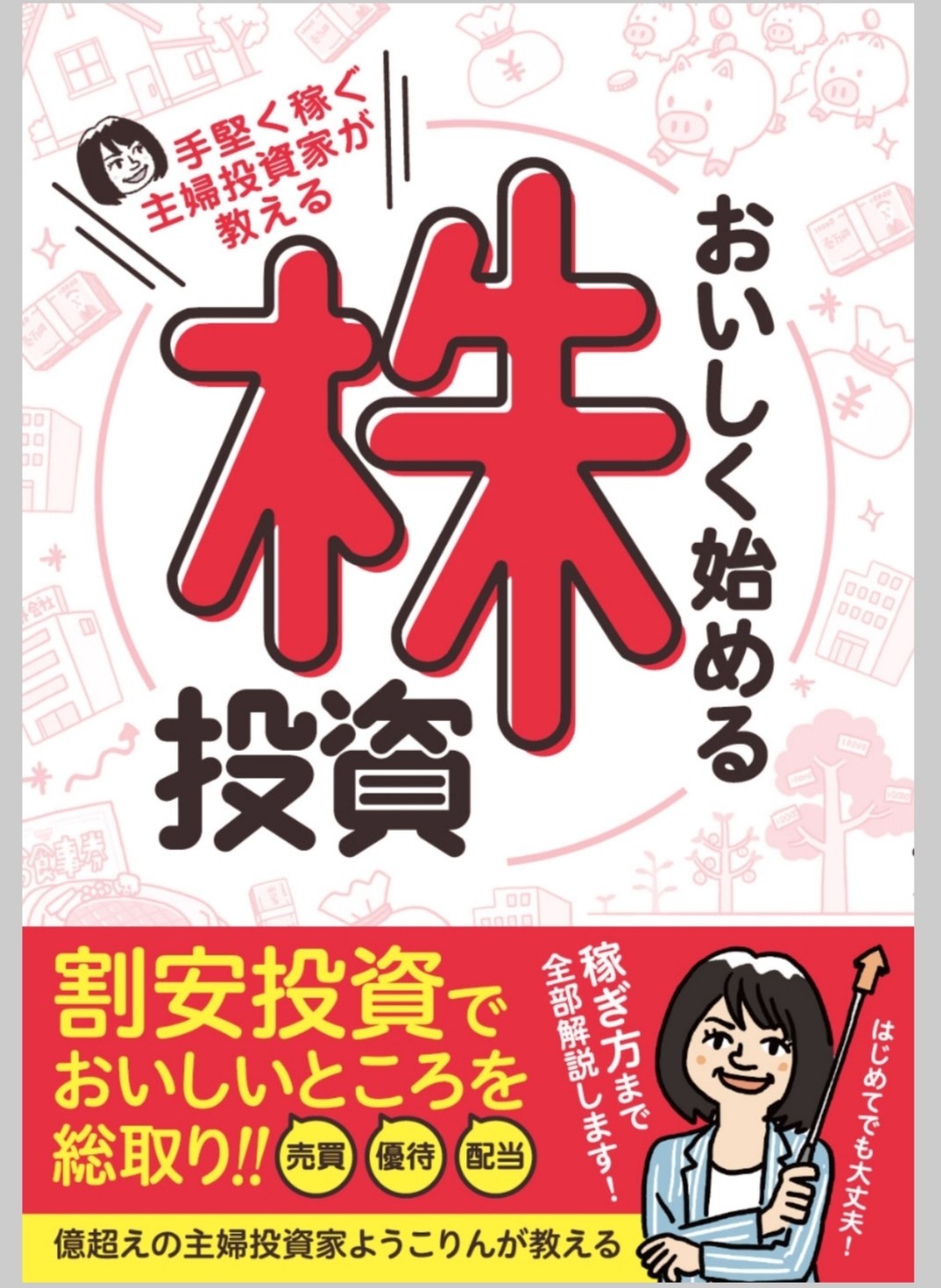 株主優待のテレビ出演で有名な ようこりん の本が発売されました かすみちゃんの株主優待日記 優待ブログ