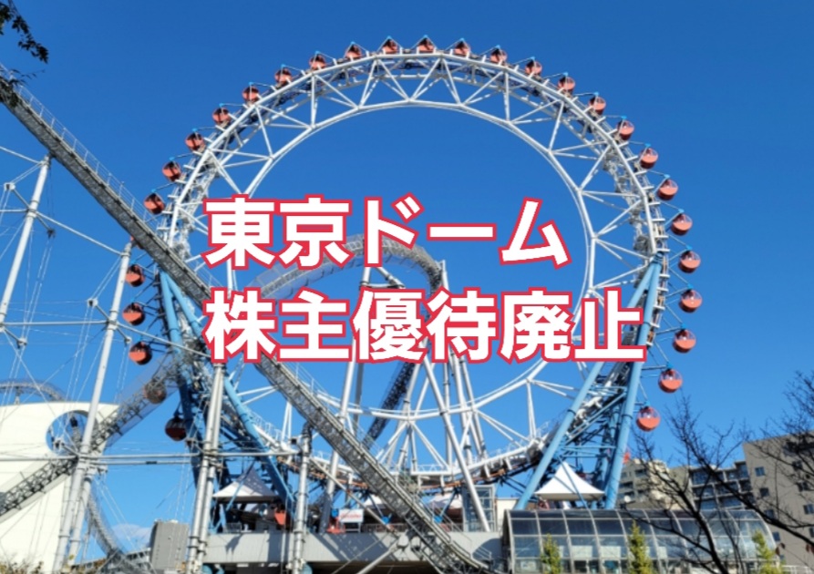 遊園地/テーマパーク東京ドーム　株主優待