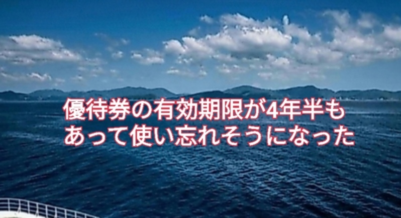 株主優待券の有効期限が4年半もあって、逆に使い忘れそうになりました