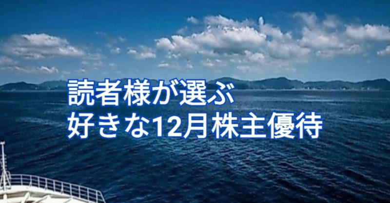 読者様が選ぶ好きな12月株主優待 14位 女性に人気の優待です かすみちゃんの株主優待日記 優待ブログ