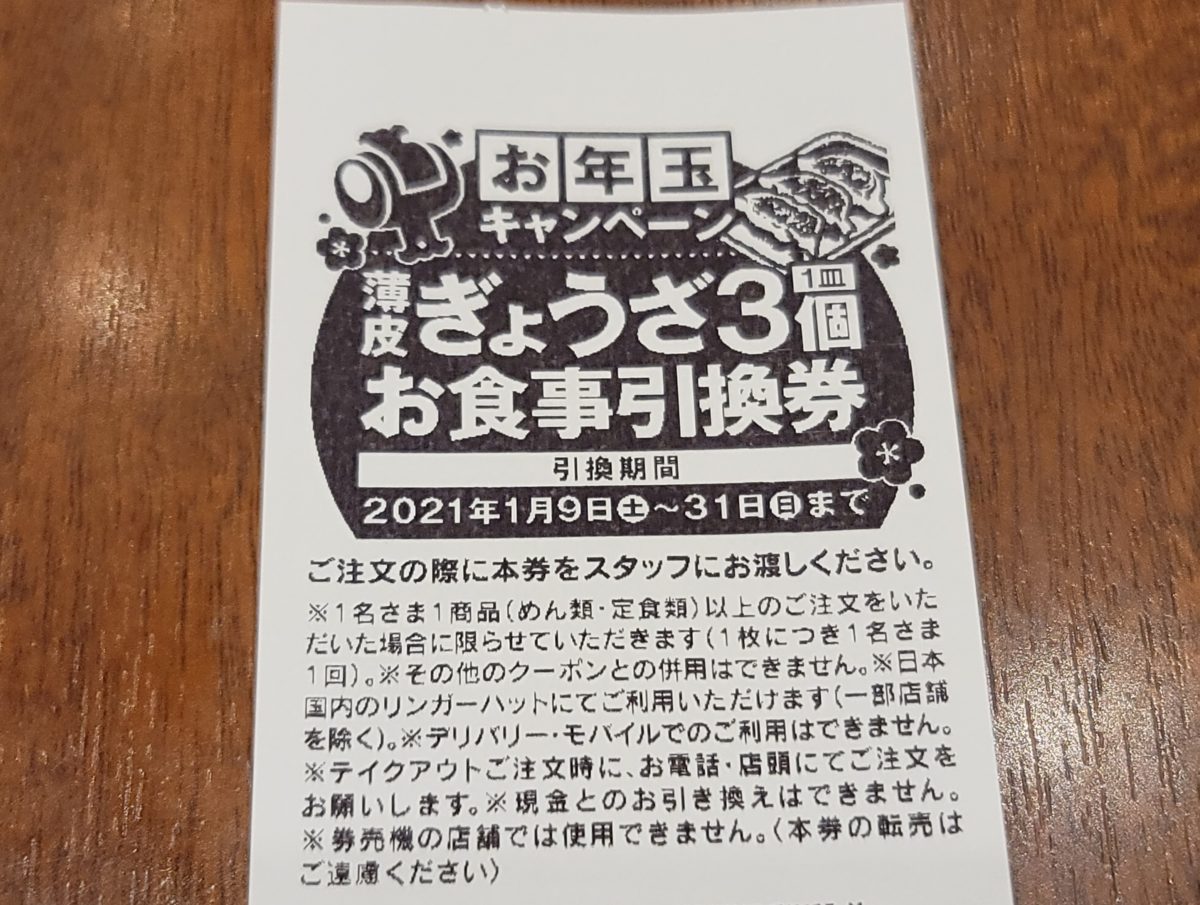 リンガーハット株主優待 1月6日まで餃子引換券がもらえます かすみちゃんの株主優待日記 優待ブログ