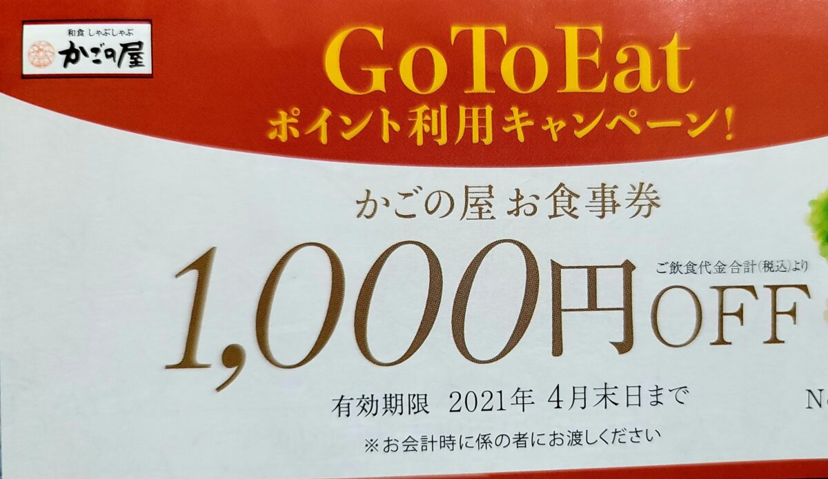 クリレス かごの屋 1000円分の食事券がもらえます かすみちゃんの株主優待日記 優待ブログ