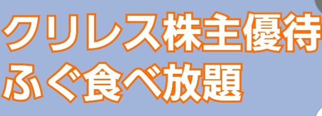 クリレス株主優待 追加料金なしで ふぐ食べ放題 お得すぎるから食べてきた かすみちゃんの株主優待日記 優待ブログ