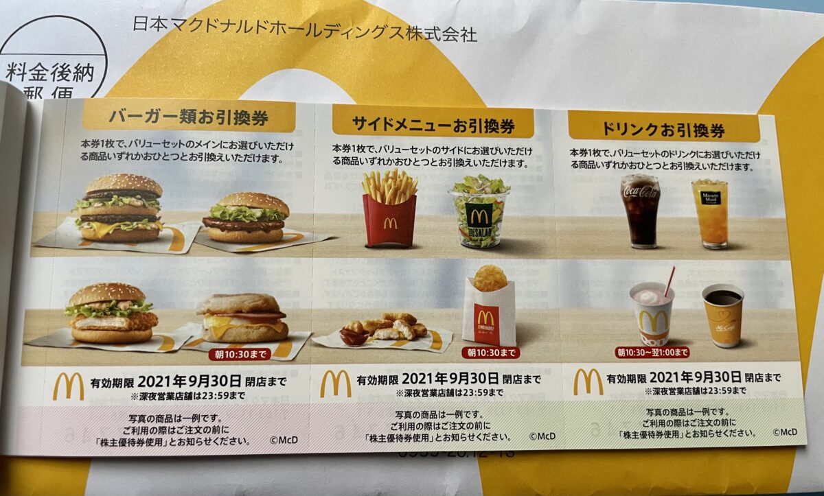 メーカー公式ショップ マクドナルド株主優待券 サイドメニュー 1枚