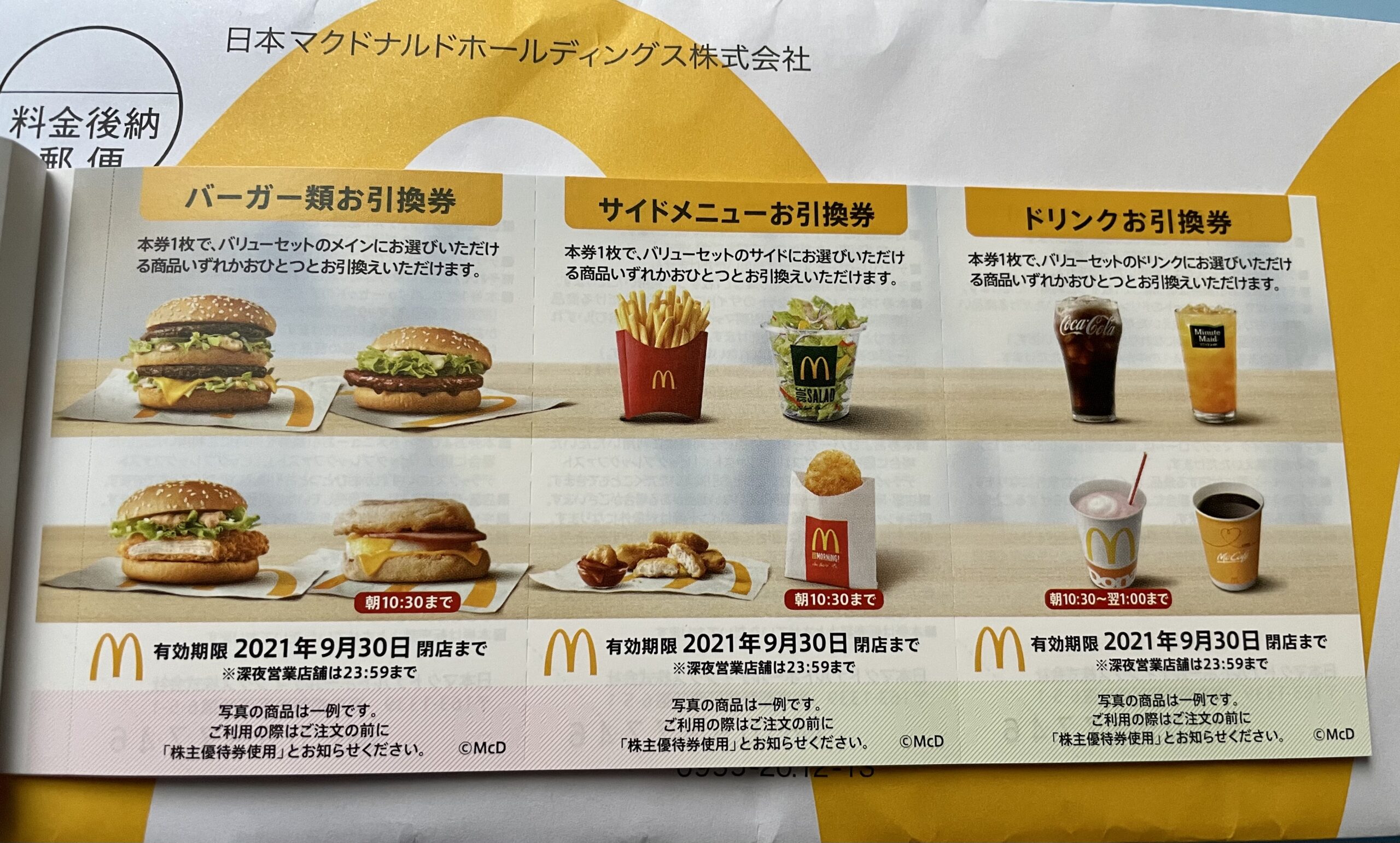 マクドナルド株主優待×12枚 - レストラン/食事券