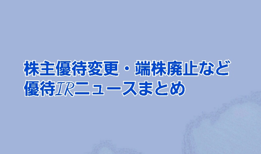 株主優待変更 端株優待廃止 期限延長などirまとめ4社 かすみちゃんの株主優待日記 優待ブログ