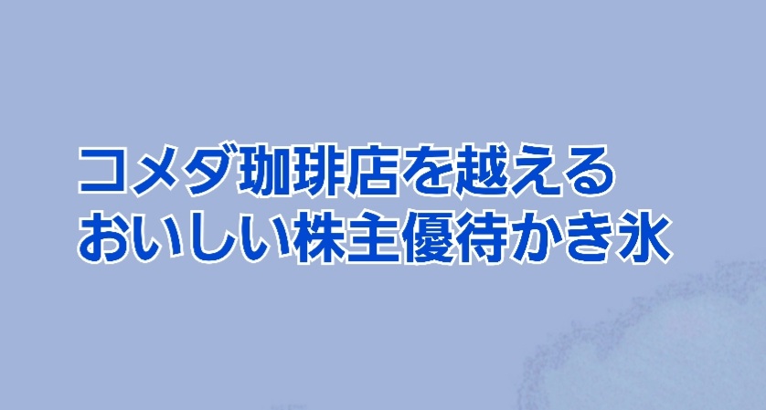 コメダ珈琲店よりおいしかった株主優待かき氷 かすみちゃんの株主優待日記 優待ブログ