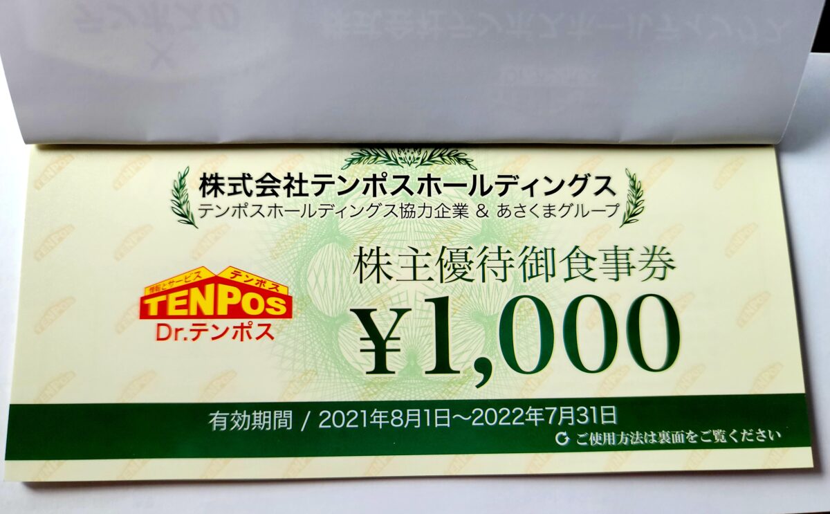 あさくま、テンポス、株主優待、4分、5冊、2023.7.31期限-