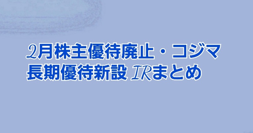 2月株主優待廃止・コジマ長期優待新設IRまとめ2社 | かすみちゃんの