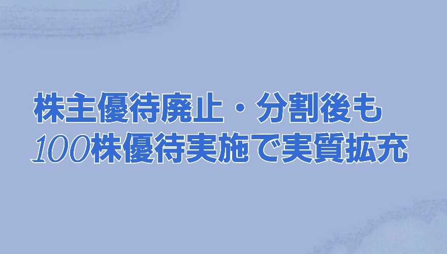 株主優待廃止・分割後も100株優待実施で拡充 IRニュース2社 | かすみ