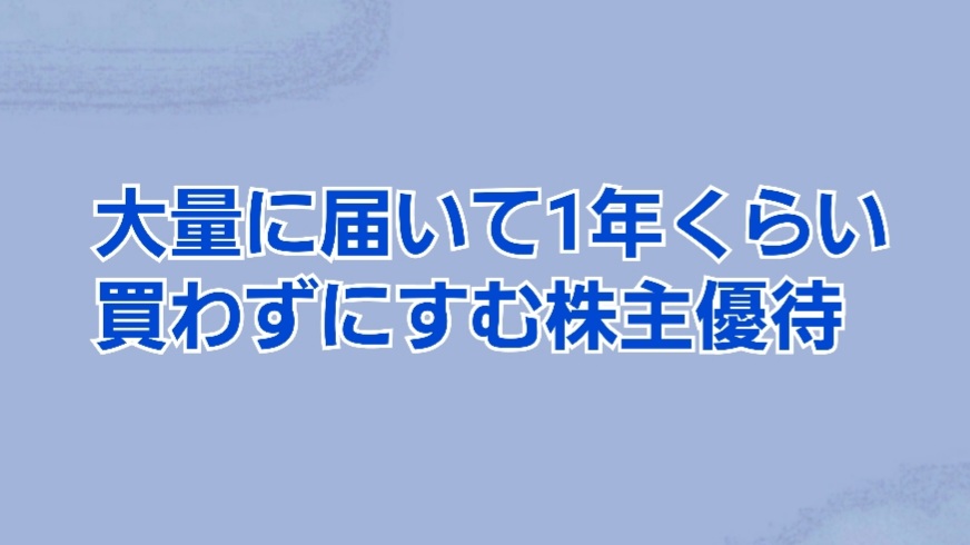 大量に届いて1年くらい買わずにすむ株主優待 かすみちゃんの株主優待日記 優待ブログ