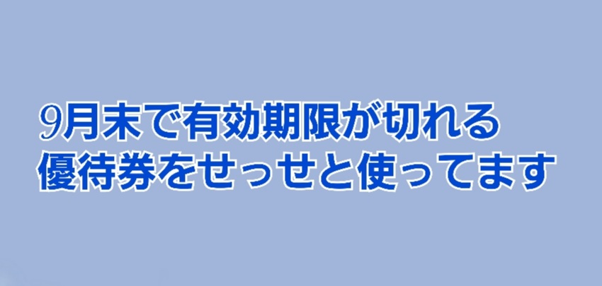 9月末で有効期限が切れる株主優待券をせっせと使っています かすみちゃんの株主優待日記 優待ブログ