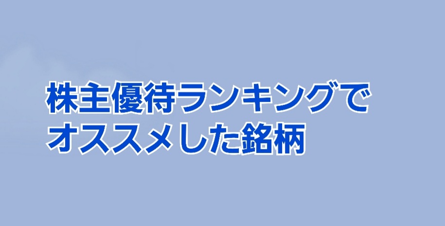 株主優待ランキングでオススメした銘柄 かすみちゃんの株主優待日記 優待ブログ