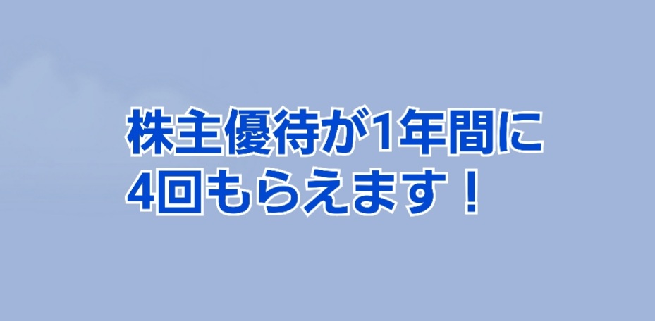 株主優待が1年間に4回もらえます かすみちゃんの株主優待日記 優待ブログ