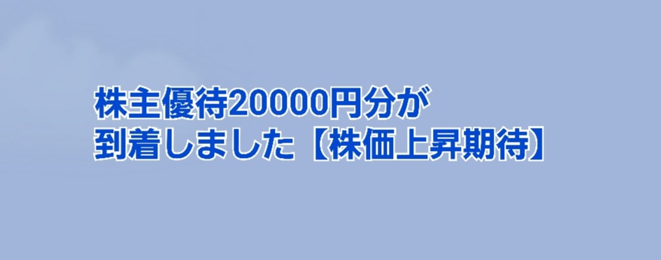 株主優待20000円分が到着しました【株価上昇を期待】 | かすみちゃんの 