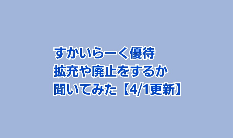 すかいらーく株主優待拡充や改悪をするか聞いてみた【4月1日更新