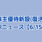 コロワイド株主優待】7月から値上げです | かすみちゃんの株主優待日記