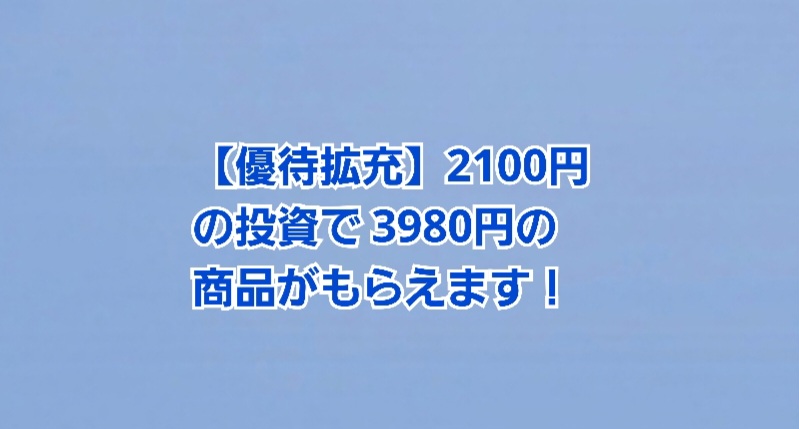 優待拡充】5100円の投資で 3980円の商品がもらえます【利回り78 