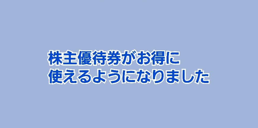 株主優待券がお得に使えるようになりました！ | かすみちゃんの株主優待日記