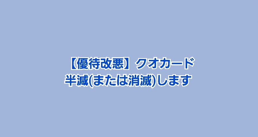 株主優待をこっそり改悪した2月人気銘柄 | かすみちゃんの株主優待日記