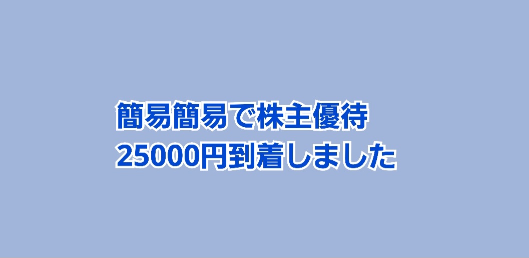 簡易書留で株主優待券円が到着しました！   かすみちゃんの株主