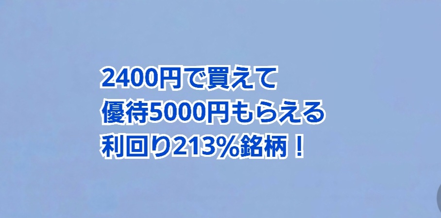 2400円で買えて株主優待が5000円もらえる利回り213％銘柄 | かすみ