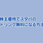 登録のみでAmazonギフト1500円がもらえます | かすみちゃんの株主優待日記