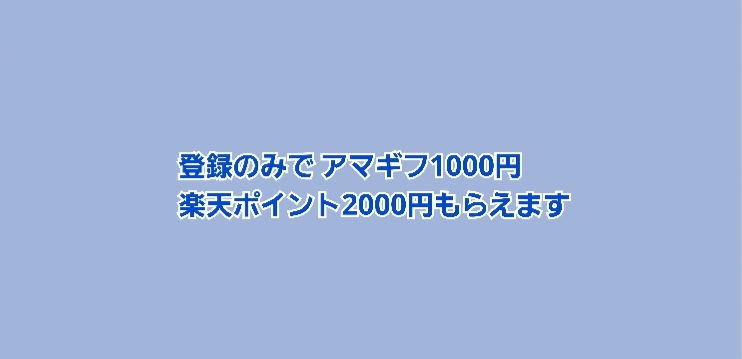 登録のみでAmazonギフト2000円がもらえます | かすみちゃんの株主優待日記