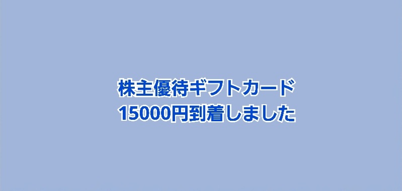 株主優待15000円が到着しました | かすみちゃんの株主優待日記