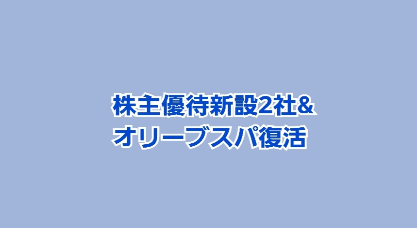 株主優待新設2社・オリーブスパ22000円無料が復活です！【2月14日