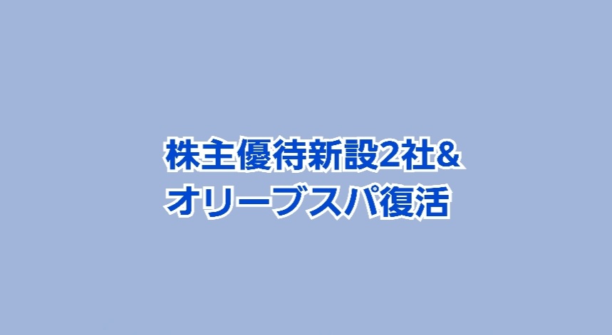 株主優待新設2社・オリーブスパ円無料が復活です！日