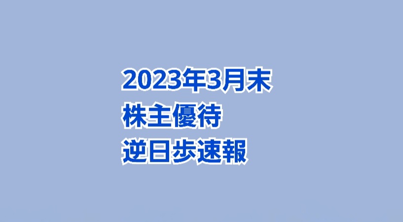 2023年3月末株主優待 逆日歩速報【制度クロス】 | かすみちゃんの株主