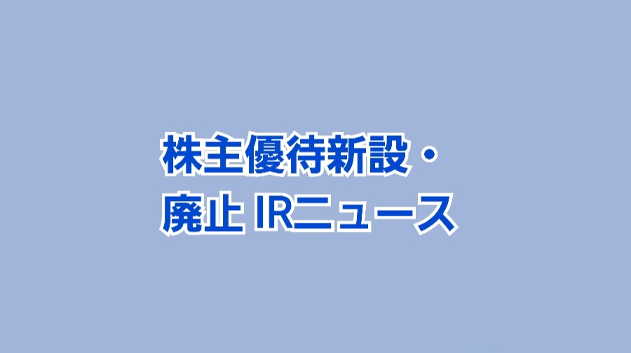 株主優待新設・廃止 IRニュース | かすみちゃんの株主優待日記