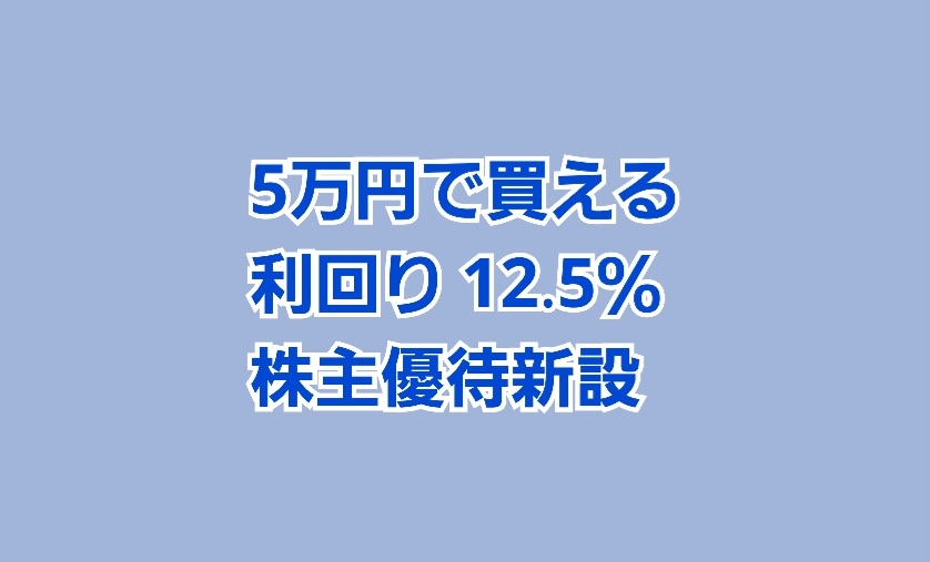 5万円で買える 利回り12％株主優待新設 | かすみちゃんの株主優待日記