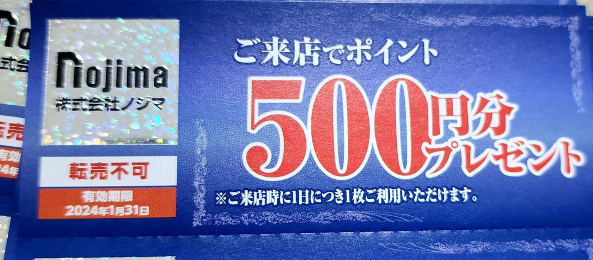 最新ノジマ株主優待　500ポイント×４+10%割引券10枚2024年1月末