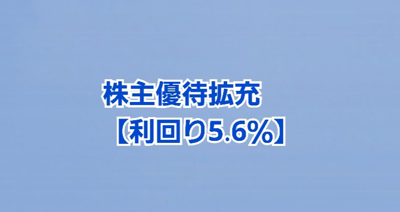 株主優待拡充 IRニュース【利回り5.6％】 | かすみちゃんの株主優待日記