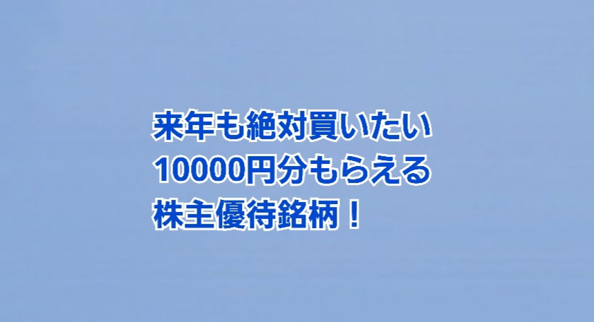 来年も絶対買いたい 10000円分もらえる株主優待銘柄 | かすみちゃんの