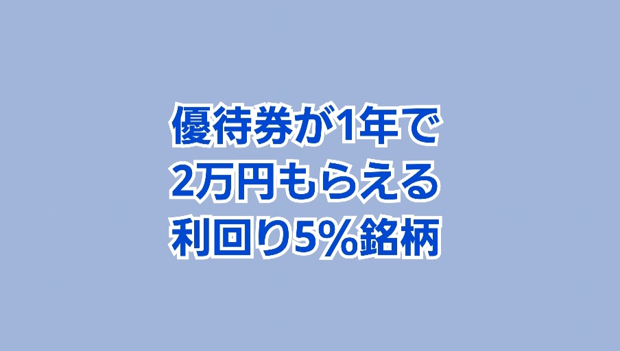 株主優待券が1年で20000円もらえる 利回り5％銘柄 | かすみちゃんの ...