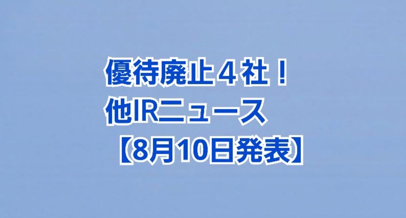 株主優待廃止4社 他IRニュース【8月10日発表】 | かすみちゃんの株主